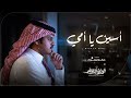 أسين يا امي الوليد ال عامر حصريا 2026 