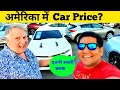 America's Car Price? अमेरिका में इतनी सस्ती कार || Sunty Dreams