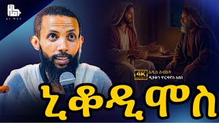 አዲስ ስብከት ዲያቆን ዮርዳኖስ አበበ