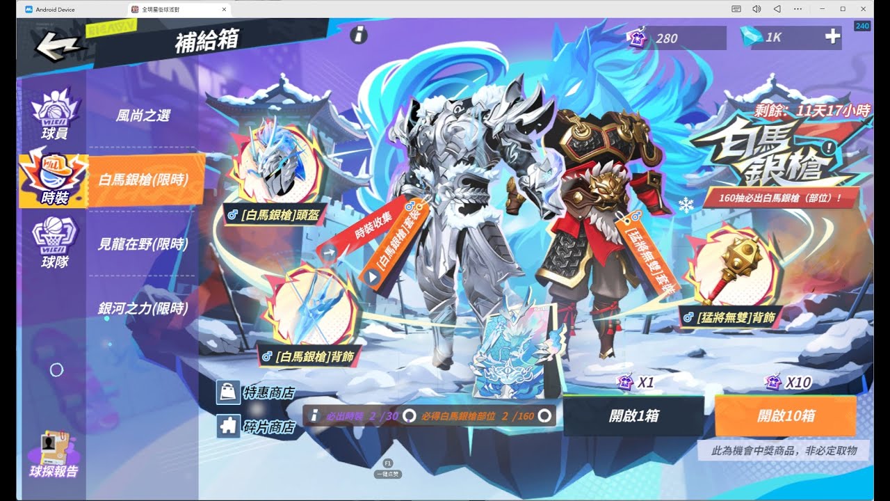 『全明星街球派對』2/13 140抽+3萬鑽石為了白馬失利｜再補280抽｜好想要白馬套裝和閃電鞋 part.2