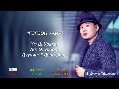 Delgertsogt Gegeen Hair Дэлгэрцогт Гэгээн хайр Official Lyrical Video