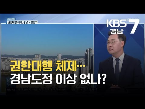 [이슈대담] 권한대행 체제…경남도정 이상 없나? / KBS 2021.09.28.