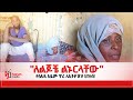 ለልጆቼ ልኑርላቸው የሰአዳ አደም ጥሪ ለኢትዮጵያ ህዝብ HarunMedia ለልጆቼ ልኑርላቸው የሰአዳ አደም ጥሪ ለኢትዮጵያ ህዝብ HarunMedia