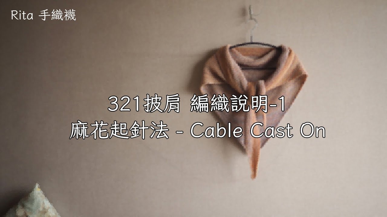 321披肩-第1集-麻花起針法-Cable Cast On