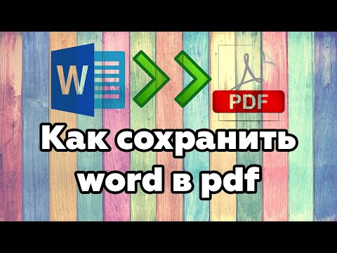 Видео: Разлика между PDF и DOC