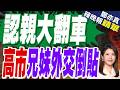 高市對印度攀兄妹外交 日本網友破防了｜認親大翻車 高市兄妹外交倒貼｜張延廷.栗正傑.李永萍深度剖析【鄭亦真辣晚報】精華版 @中天新聞CtiNews