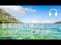 水の流れる自然音には「1/fゆらぎ」と呼ばれる人の心・精神を安定させる効果を持つ波形が含まれています【528Hz+285Hz+1/f】高音質