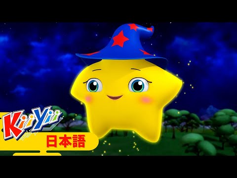 ひかりかがやくおほしさま | KiiYii 日本語 - こどものうた | 子供向けアニメ | Japanese