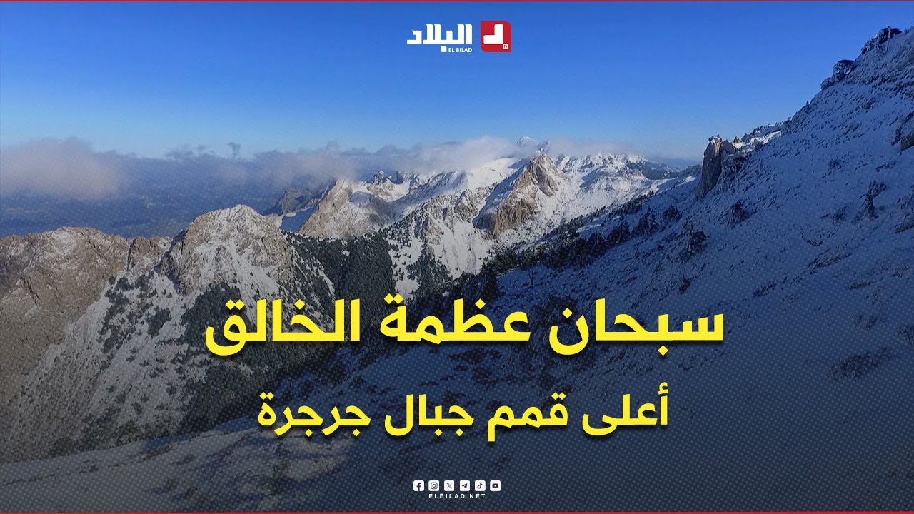 مشاهد بالدرون .. لقطات جوية تخطف الأنفاس من أعلى قمم جرجرة على ارتفاع 2000 متر