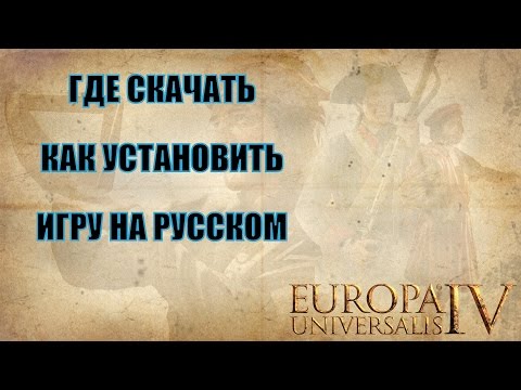 EUROPA UNIVERSALIS IV - Где скачать и как установить русскую версию!