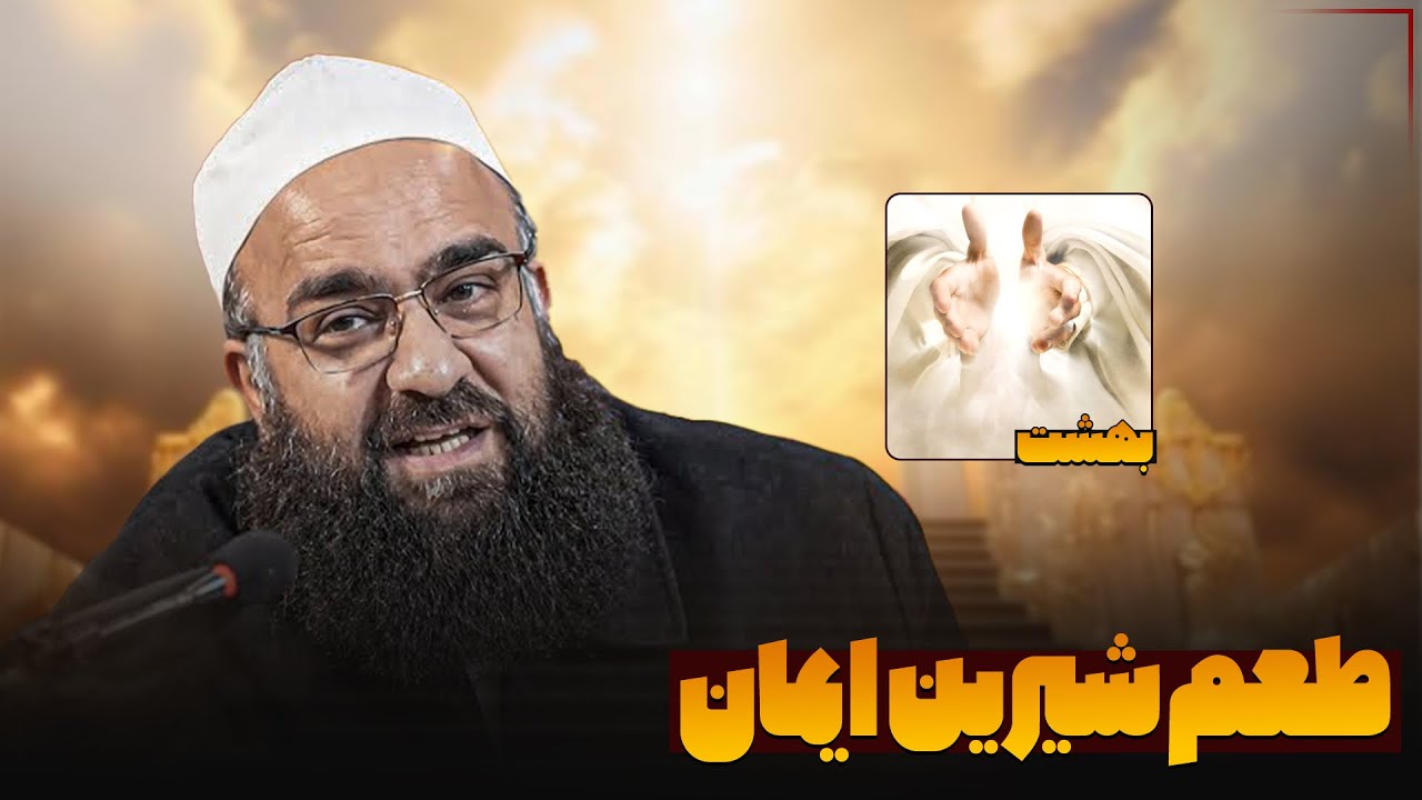 لحظه‌ای که ایمان را با دل حس می‌کنی… | کلامی که به دل☺️مینشیند!