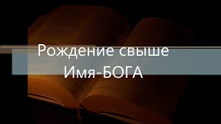 Рождение свыше - Имя БОГА