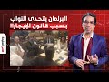 ناصر  برلمان السيسي يوافق نهائي ا على قانون الإيجار القديم ويضرب باعتراضات النواب عرض الحائط  
