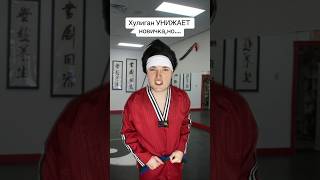 Хулиган УНИЖАЕТ новичка, но….😱😈🥋😂 #shorts #дети #юмор