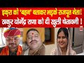 Iqra Hasan क बहन बत कर भड क र जप त न त Thakur Yogendra Rana क द ख ल च त वन Iqra Hasan क बहन बत कर भड क र जप त न त Thakur Yogendra Rana क द ख ल च त वन