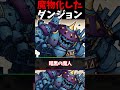 魔物化したダンジョン2選！【ドラクエ】 #ドラクエ