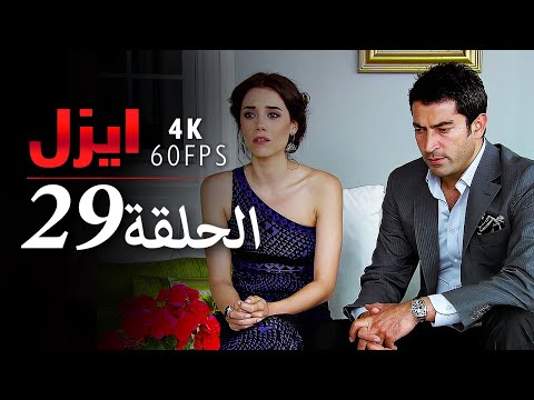 ايزل الحلقة 29 4K