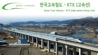 한국고속철도 - KTX (고속선) / Korea Train eXpress - KTX (High-speed railway line) / 韓国高速鉄道 - KTX (高速線)