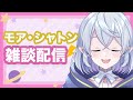【雑談】モアとお話しませんか？もあっこ集合～！