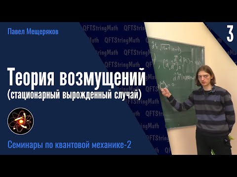 Квантовая механика - 2.3 | Теория возмущений (стационарный вырожденный случай) | Павел Мещеряков