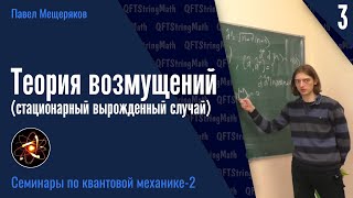 Квантовая механика - 2.3 | Теория возмущений (стационарный вырожденный случай) | Павел Мещеряков