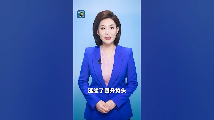 这个数据首破万亿，传递哪些新信息？| CCTV「主播说联播」