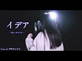 『 イデア / 天月-あまつき 』covered by 琴吹ぴよぴよ