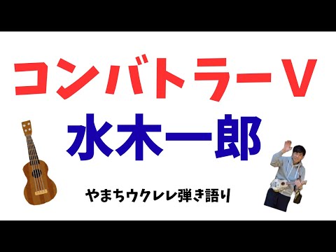コンバトラーＶ/  水木一郎