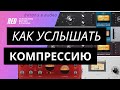 КАК УСЛЫШАТЬ КОМПРЕССИЮ?