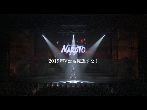 ライブ・スペクタクル「NARUTO-ナルト-」～暁の調べ～公演初日ダイジェスト