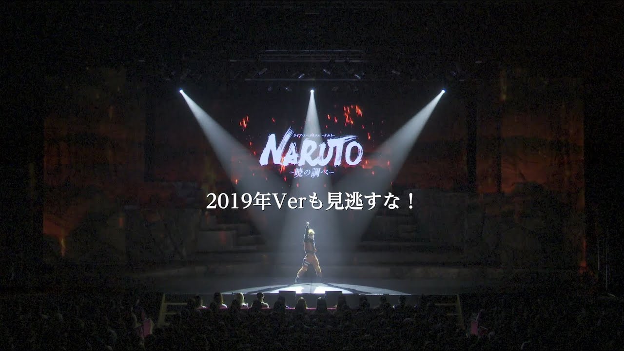 原作の理解度が深まったライブ スペクタクル Naruto ナルト 暁の調べ 再演 ナルステ Akuyan To