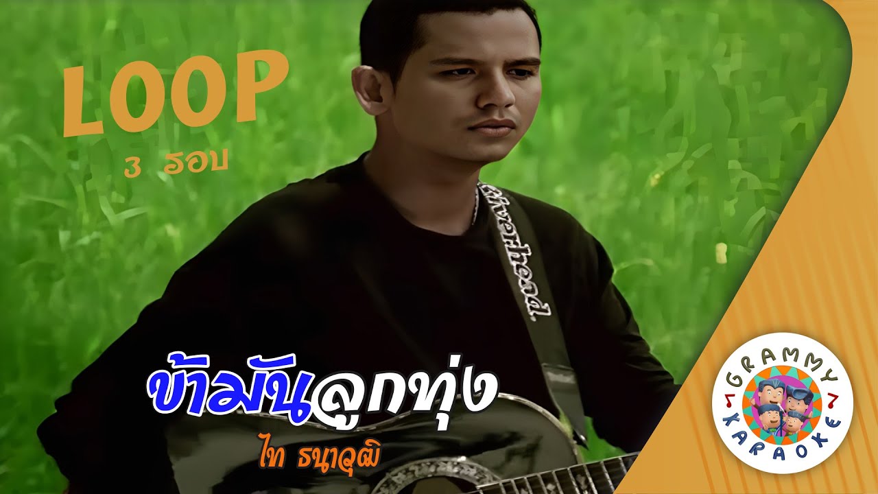 คาราโอเกะ ข้ามันลูกทุ่ง (Ka-Man-Look-Tung) - ไท ธนาวุฒิ [ 3 รอบ ] [ Original Karaoke ]