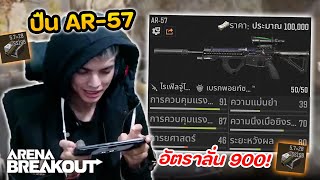 แต่งปืน AR-57 ดี,ยิงไว อัตราการยิง 900!! ในเกม Arena Breakout screenshot 4