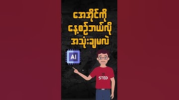 🎯 3 Ways to Use AI for Everyday in Burmese 🤖