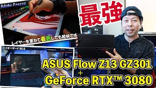 PCゲームがガチで遊べる2in1ゲーミングノートパソコン！ASUS Flow Z13 GZ301登場！