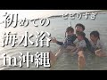 沖縄の海で初めての海水浴！怖くて絶叫する4歳児と全く興味がない1歳児＆2歳児【年子3姉妹】