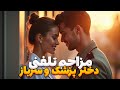 مزاحم تلفنی دختر پزشک و سرباز  