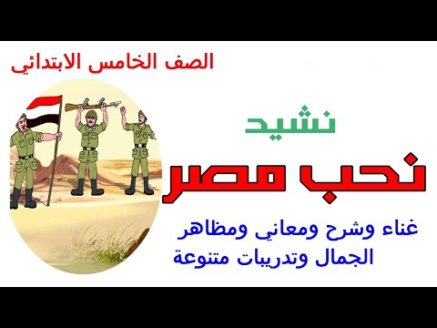 نشيد نحب مصر للصف الخامس غناء روعة وشرح تفصيلي وتدريبات متنوعة