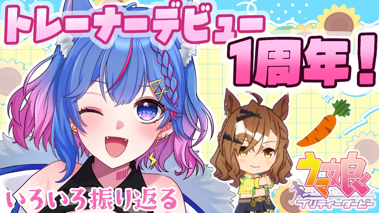 【ウマ娘】トレデビュー1年記念!オート育成しつつ色々思い出振り返ってこ~🐴💙ジャンポケ9位新人トレ🔰配信【#碧凪しの/個人Vtuber】