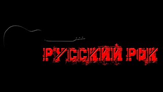 картинка: Русский рок под гитару | Музыкальный стрим | Живая музыка | 211025