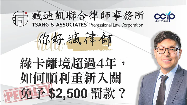 綠卡離境超過4年，如何順利重新入關並免予$2,500罰款？ | 美國移民  | 臧迪凱律師 - 天天要聞