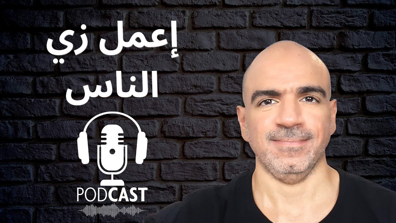 حلقة 211 – الناس كلها بتعمل