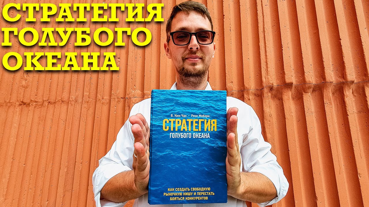 О ЧЁМ КНИГА "СТРАТЕГИЯ ГОЛУБОГО ОКЕАНА"? - YouTube