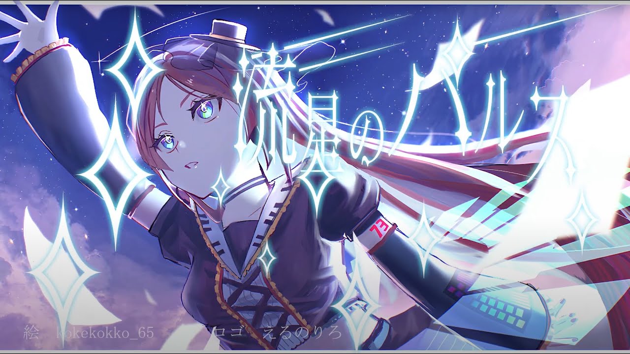 【波音リツカバー】流星のパルス【15周年記念コラボ企画】