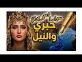 حبري والنيل   صرخة  سوار الصحراوي في حب مصر  سوار  مصر            فلسطين  حبري والنيل  تونس  اكسبلور حالتي