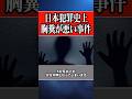 日本犯罪史上胸糞が悪い事件 #ゆっくり解説 #事件 #この世の闇