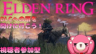 【PS版エルデンリング】（視聴者参加型）DLCに向けて準備する配信～🧸⚔【Vtuber】