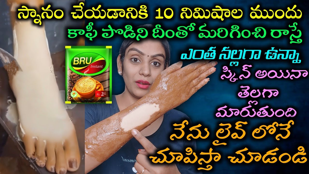 🔥Just 10Mins చాలు | కాఫీపొడిని దీంతో మరిగించి రాస్తే ఎంత నల్లగా ఉన్నా స్కిన్ అయినా తెల్లగా మారుతుంది