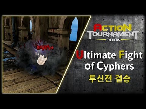 UFoC 결승 [사이퍼즈 <strong>액션토너먼트</strong> 2019 겨울시즌]
