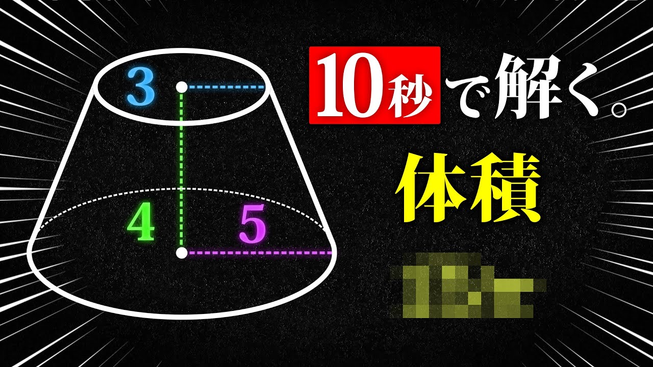 瞬殺 円錐台の体積を１０秒で求める裏技 証明付き 中学数学 空間図形 ６ Youtube